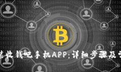如何下载安装收钱吧手机
