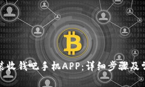 如何下载安装收钱吧手机APP：详细步骤及常见问题解答
