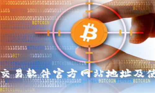 泰达币交易软件官方网站地址及使用指南