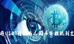 如何将USDT转换为人民币并