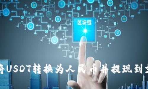如何将USDT转换为人民币并提现到支付宝