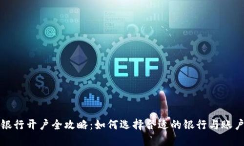 境外银行开户全攻略：如何选择合适的银行与账户类型