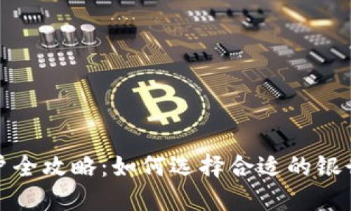 境外银行开户全攻略：如何选择合适的银行与账户类型