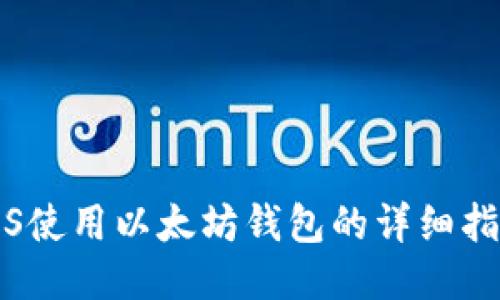 iOS使用以太坊钱包的详细指南
