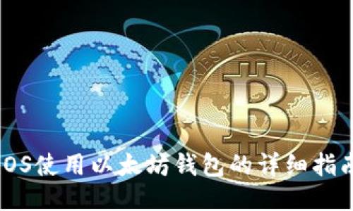 iOS使用以太坊钱包的详细指南