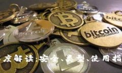 区块链钱包深度解读：安