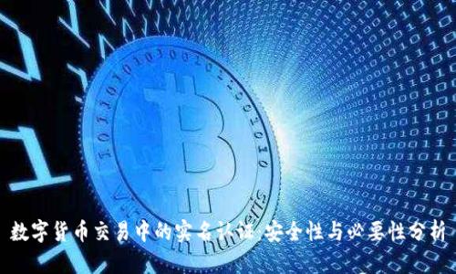 数字货币交易中的实名认证：安全性与必要性分析
