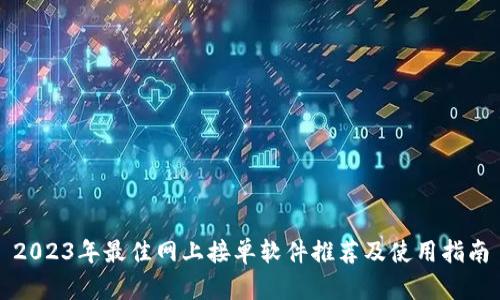 2023年最佳网上接单软件推荐及使用指南