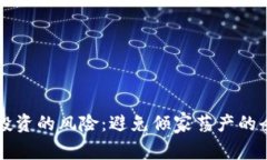 虚拟币投资的风险：避免