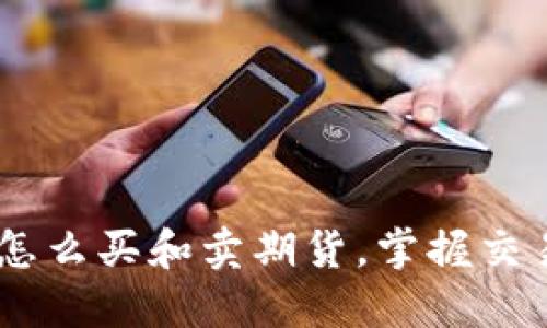 : 新手指南：怎么买和卖期货，掌握交易策略与技巧
