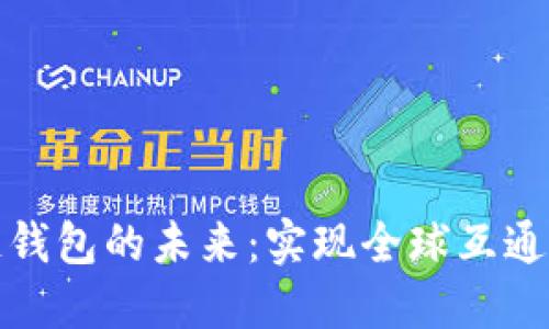 区块链钱包的未来：实现全球互通的关键