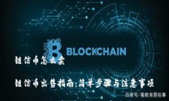 链信币怎么卖链信币出售
