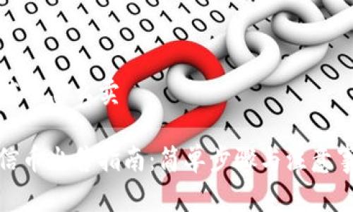 链信币怎么卖

链信币出售指南：简单步骤与注意事项