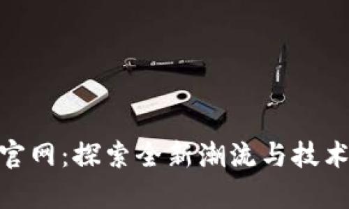 TopTop官网：探索全新潮流与技术的结合