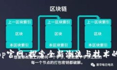 TopTop官网：探索全新潮流