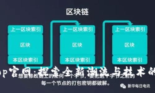 TopTop官网：探索全新潮流与技术的结合