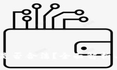 收取USDT是否合法？全面解