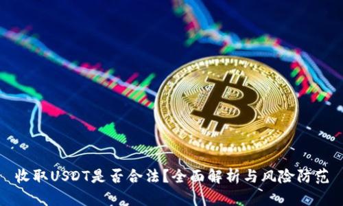 收取USDT是否合法？全面解析与风险防范