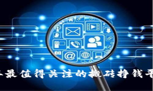 2023年最值得关注的搬砖挣钱平台推荐