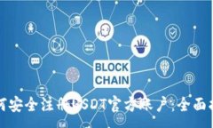 :如何安全注册USDT官方账户