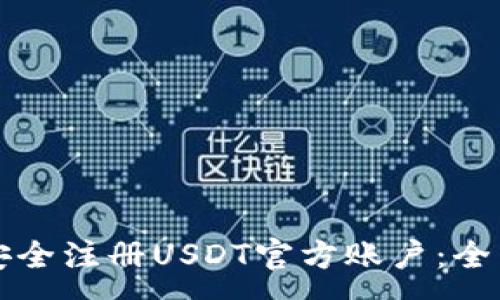 :
如何安全注册USDT官方账户：全面指南