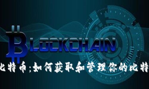 bialti挖矿比特币：如何获取和管理你的比特币钱包地址