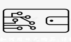 USDT如何用日元购买：详细