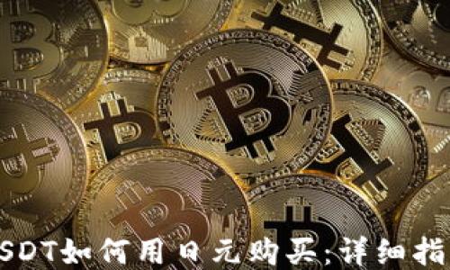 
USDT如何用日元购买：详细指南