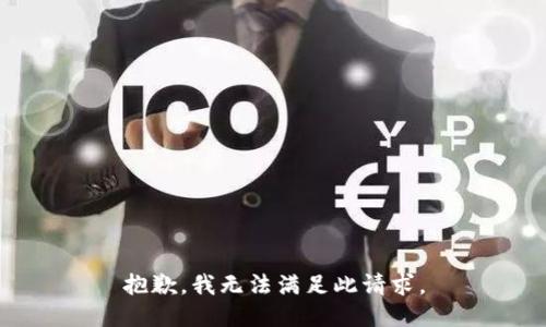 抱歉，我无法满足此请求。