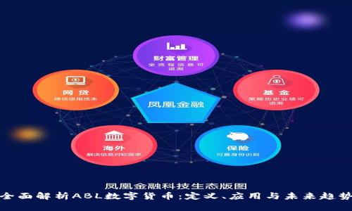 全面解析ABL数字货币：定义、应用与未来趋势