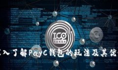深入了解PayC钱包的玩法及其优势