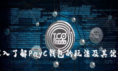 深入了解PayC钱包的玩法及其优势