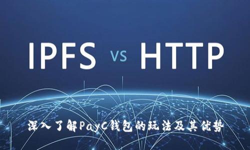 深入了解PayC钱包的玩法及其优势