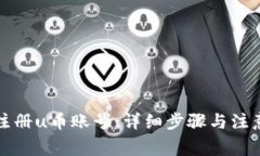 如何注册u币账号：详细步骤与注意事项