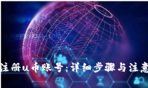 如何注册u币账号：详细步骤与注意事项