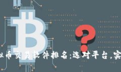 2023年虚拟币交易软件排名：选对平台，实现财富