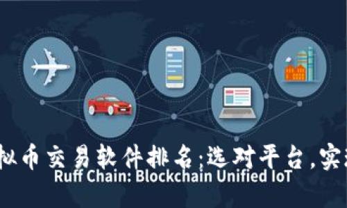 2023年虚拟币交易软件排名：选对平台，实现财富增值