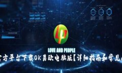 如何在官方平台下载OK易欧