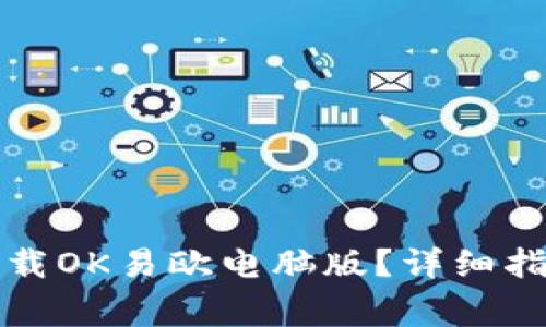 如何在官方平台下载OK易欧电脑版？详细指南和常见问题解答