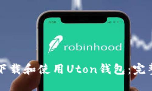 如何下载和使用Uton钱包：完整指南