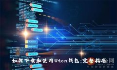 如何下载和使用Uton钱包：