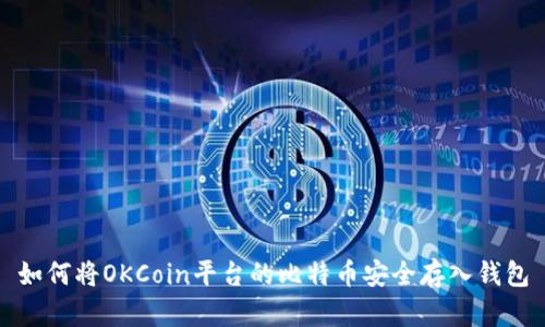如何将OKCoin平台的比特币安全存入钱包