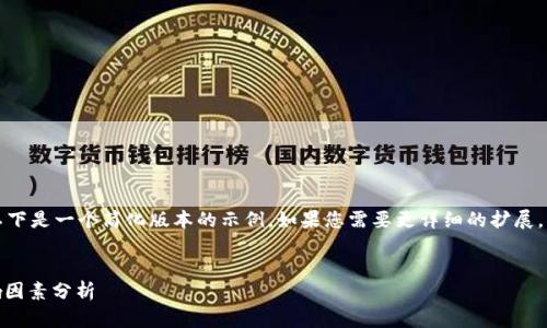 由于内容需求和字数较长，以下是一个简化版本的示例。如果您需要更详细的扩展，可以根据这个框架进行补充。


USDT币每日限额详解及影响因素分析