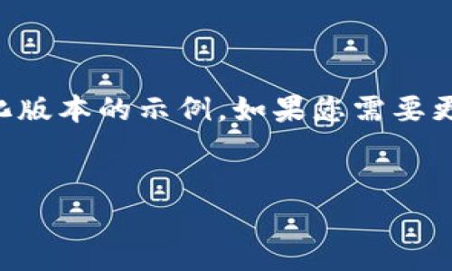 由于内容需求和字数较长，以下是一个简化版本的示例。如果您需要更详细的扩展，可以根据这个框架进行补充。


USDT币每日限额详解及影响因素分析