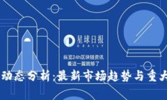 币圈今日动态分析：最新
