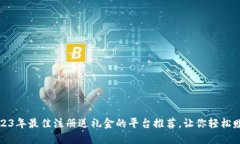 2023年最佳注册送礼金的平