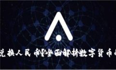 USDT能否兑换人民币？全面