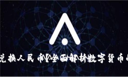 USDT能否兑换人民币？全面解析数字货币的兑换方式