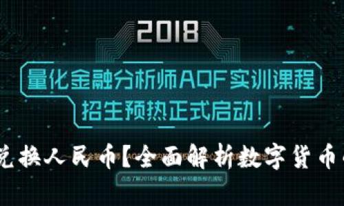 USDT能否兑换人民币？全面解析数字货币的兑换方式