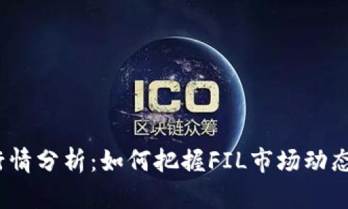 今日FIL币行情分析：如何把握FIL市场动态与投资机会